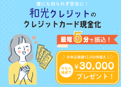 和光クレジット